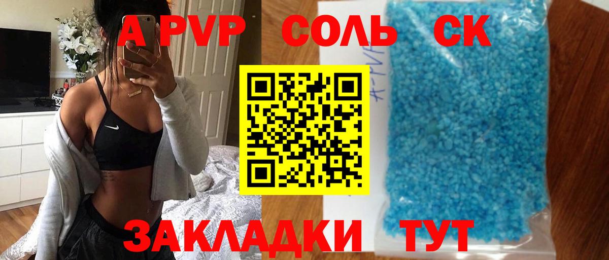 А ПВП  APVP СК  Вход с VPN  Alpha-PVP Crystall  как найти наркотики  Alpha-PVP кристаллы  Озёрск 